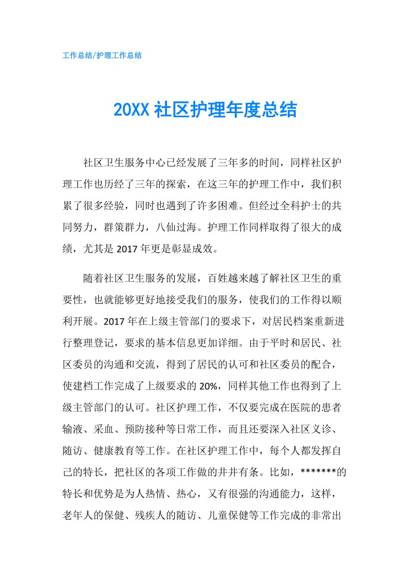 20XX社区护理年度总结.doc_第1页