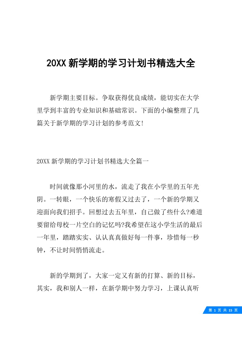 20XX新学期的学习计划书精选大全.docx_第1页