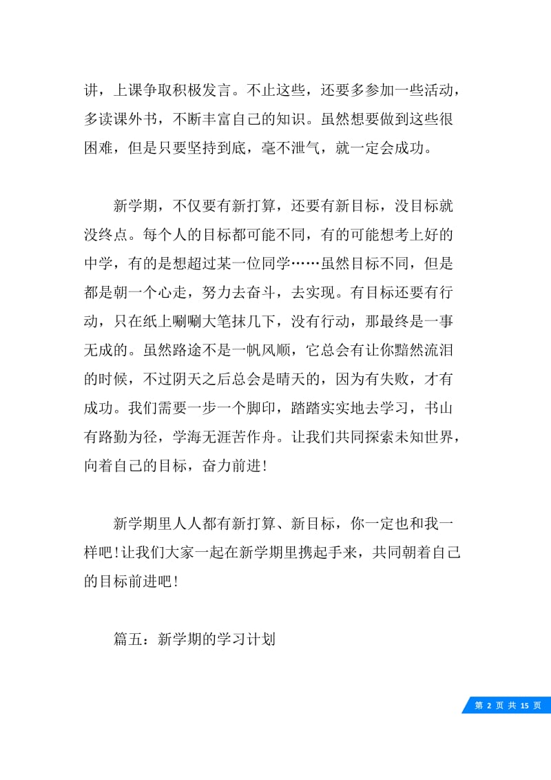 20XX新学期的学习计划书精选大全.docx_第2页