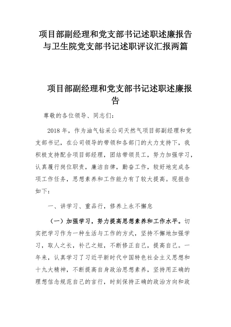 项目部副经理和党支部书记述职述廉报告与卫生院党支部书记述职评议汇报两篇.docx_第1页