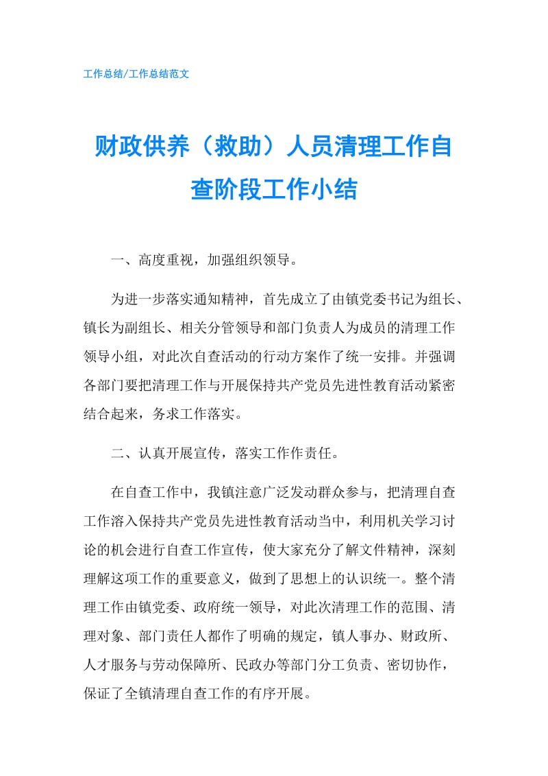 财政供养（救助）人员清理工作自查阶段工作小结.doc_第1页