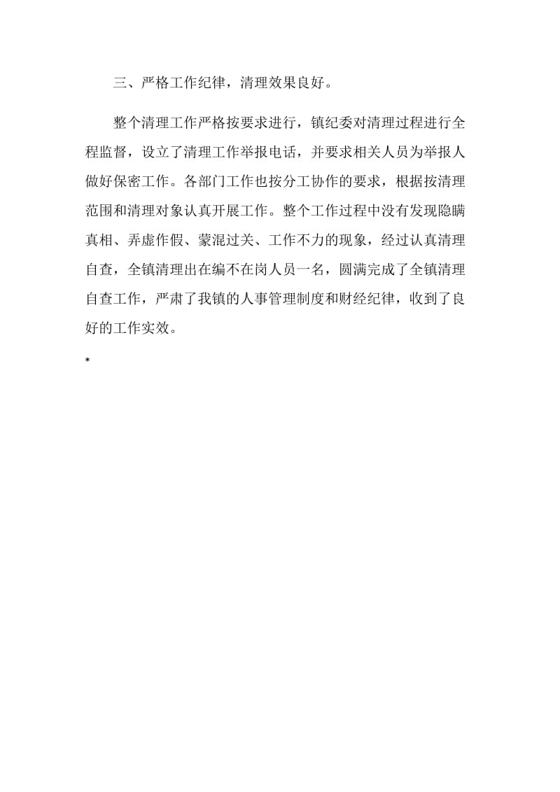 财政供养（救助）人员清理工作自查阶段工作小结.doc_第2页