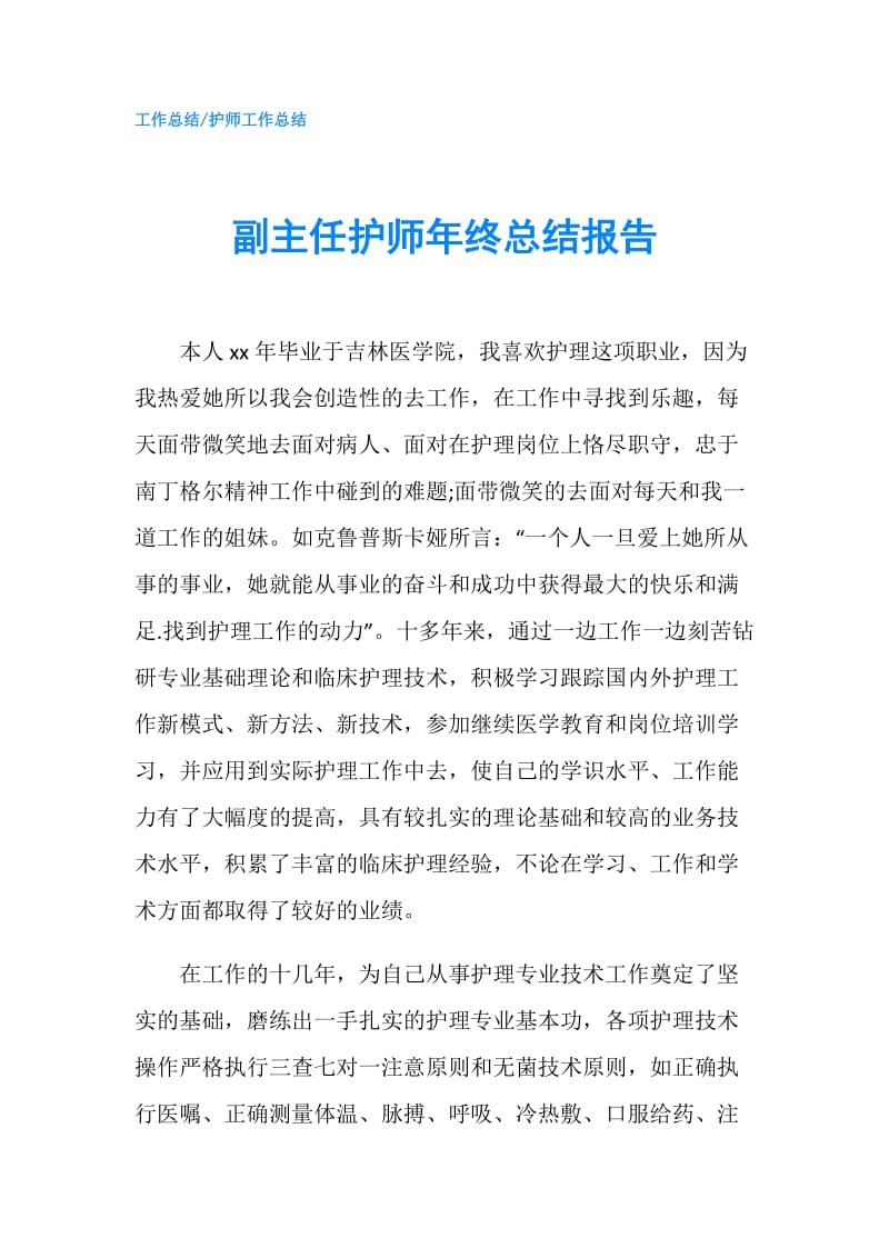 副主任护师年终总结报告.doc_第1页