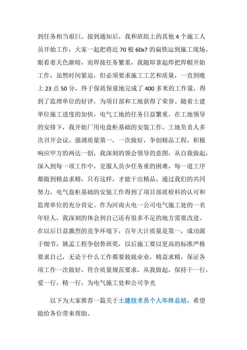 普通土建技术员个人年终总结模版.doc_第2页