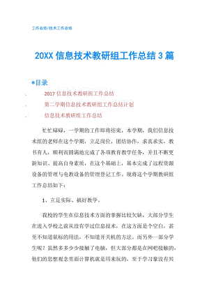 20XX信息技术教研组工作总结3篇.doc