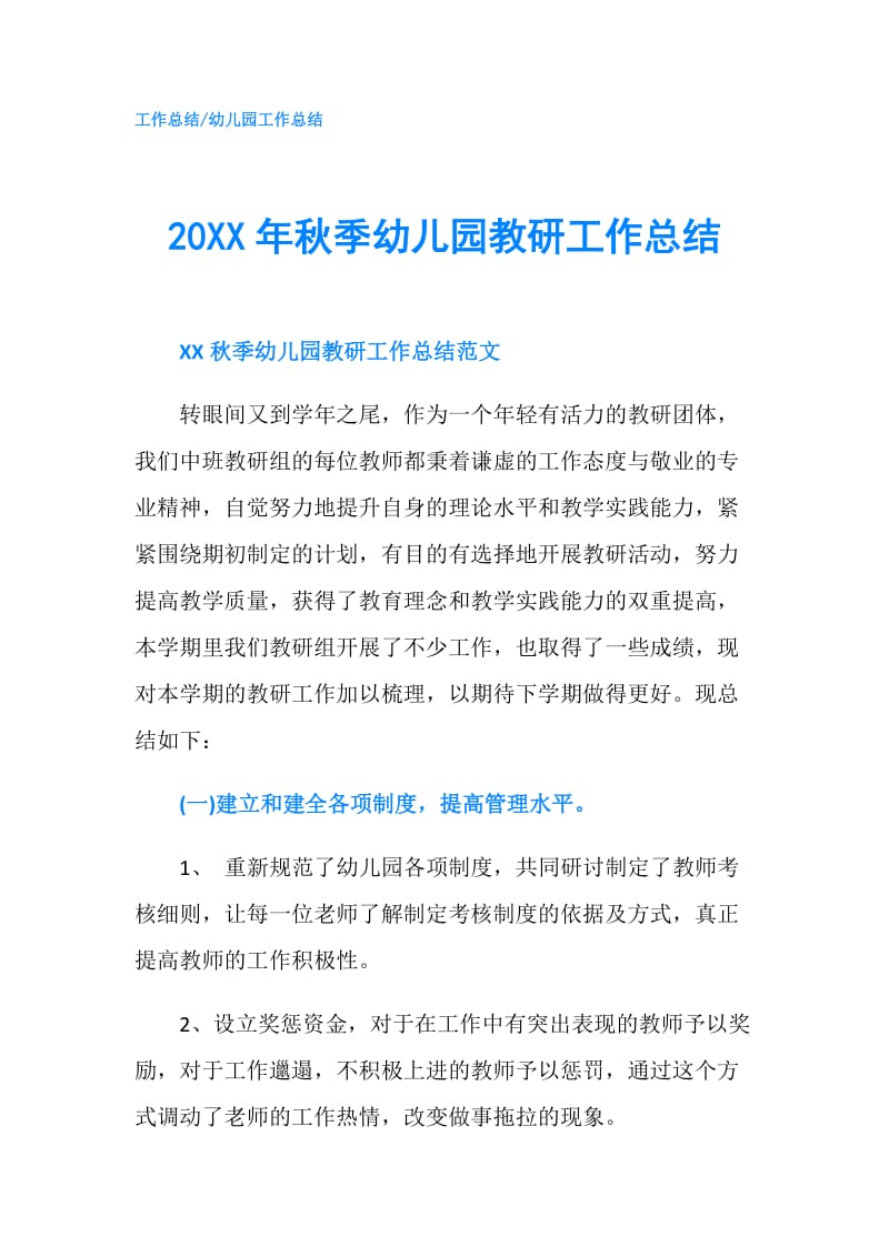 20XX年秋季幼儿园教研工作总结.doc_第1页