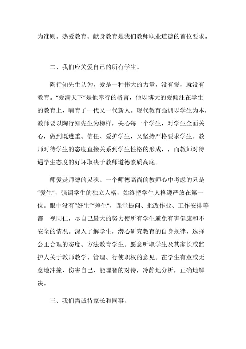 师德修养学习总结.doc_第2页