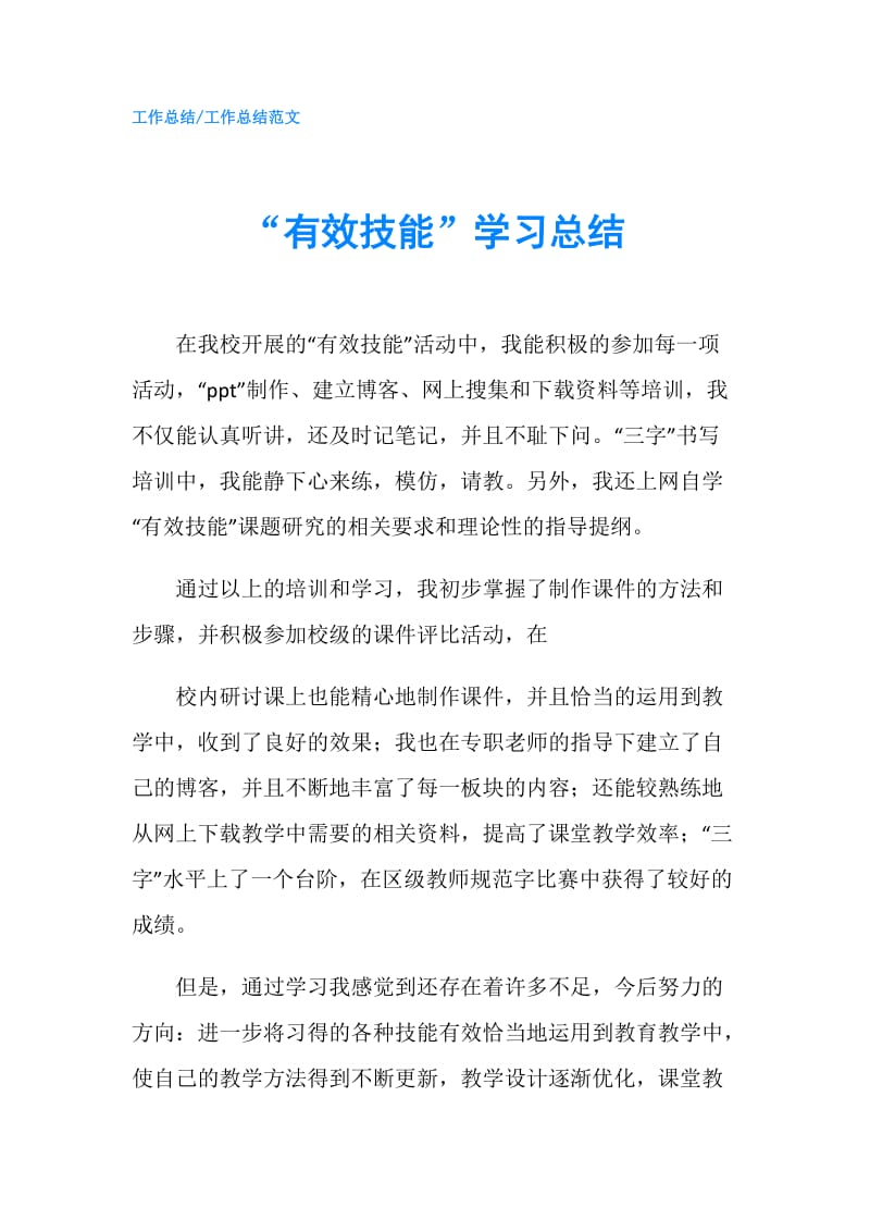 “有效技能”学习总结.doc_第1页