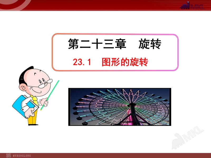 初中数学教学课件：23.1 图形的旋转（人教版九年级上）.ppt_第1页