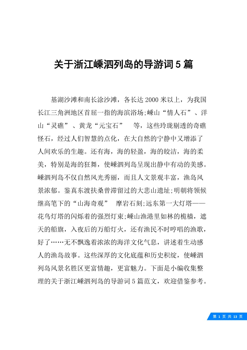 关于浙江嵊泗列岛的导游词5篇.docx_第1页