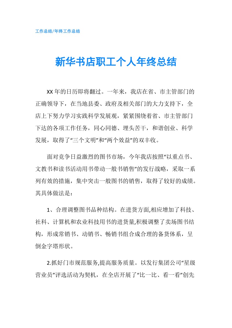 新华书店职工个人年终总结.doc_第1页