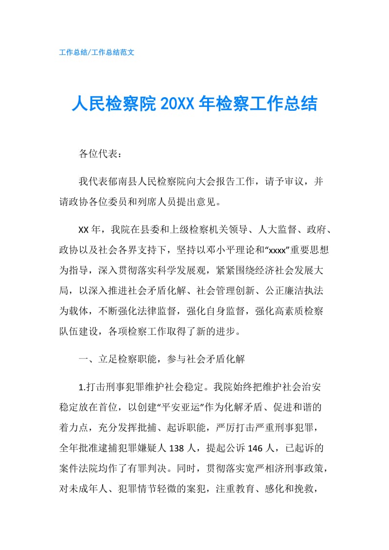 人民检察院20XX年检察工作总结.doc_第1页