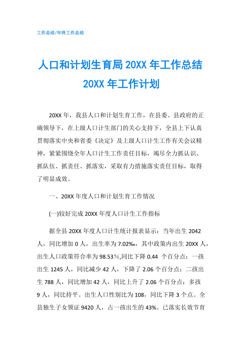 人口和计划生育局20XX年工作总结20XX年工作计划.doc_第1页