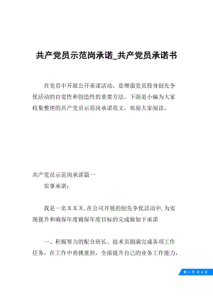 共产党员示范岗承诺_共产党员承诺书.docx