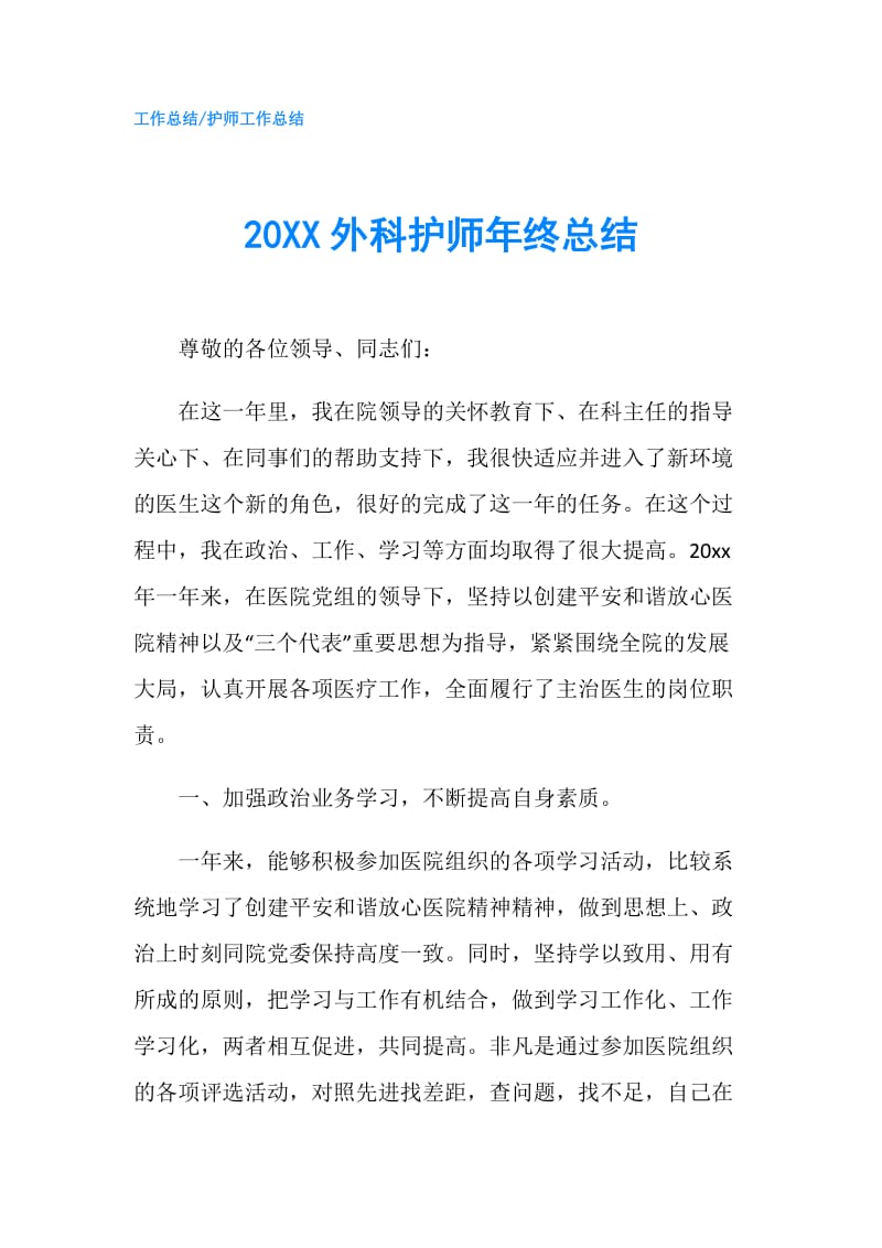 20XX外科护师年终总结.doc_第1页