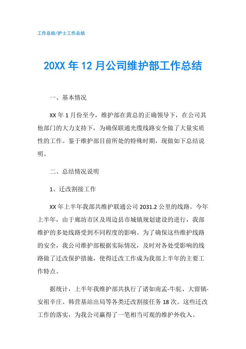 20XX年12月公司维护部工作总结.doc_第1页