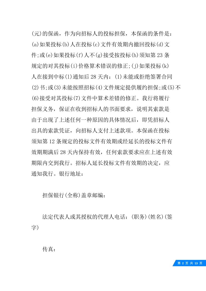 各种担保书范文精选.docx_第2页