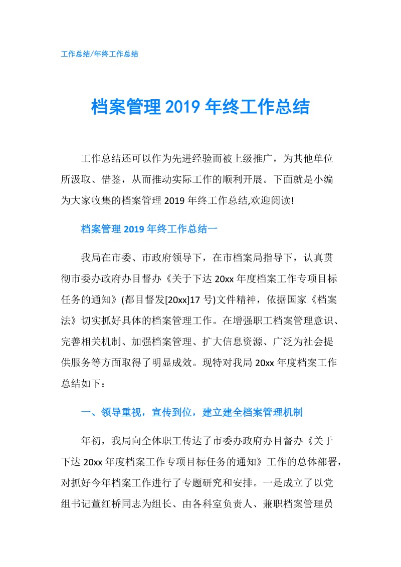 档案管理2019年终工作总结.doc_第1页