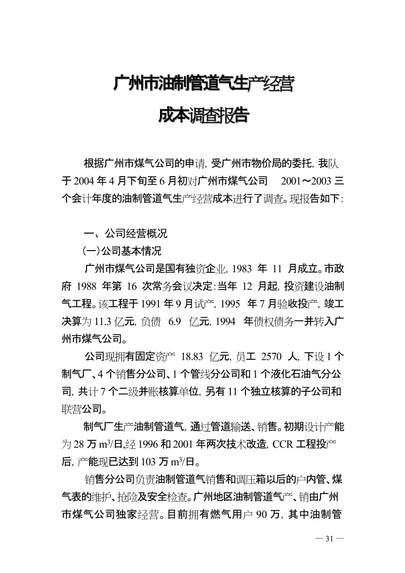 广州市油制管道气生产经营成本调查报告.doc_第1页