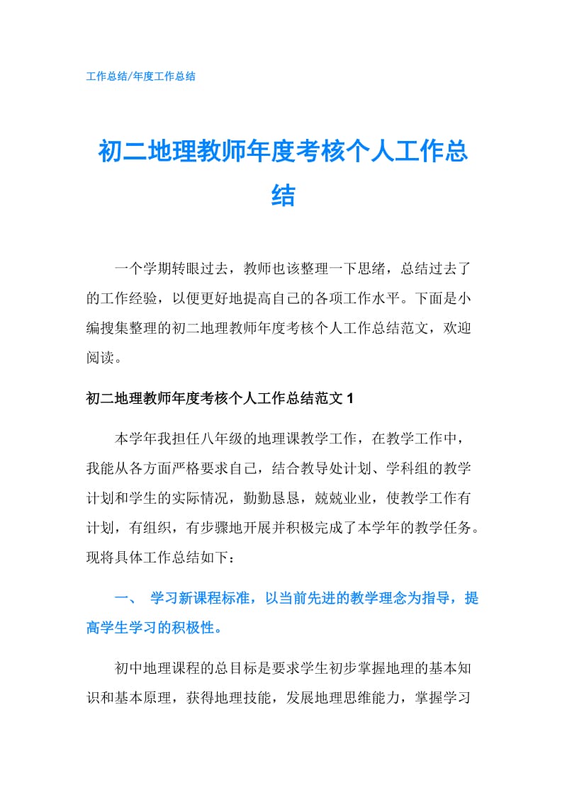 初二地理教师年度考核个人工作总结.doc_第1页