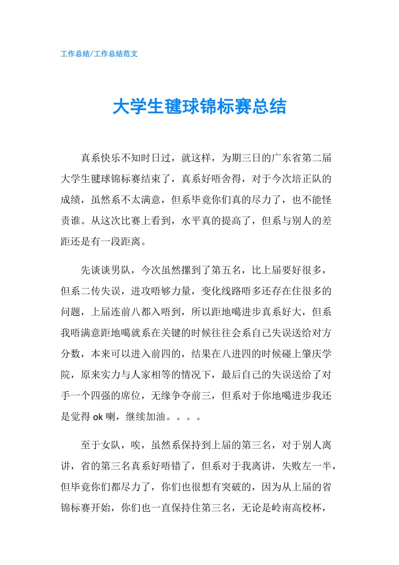 大学生毽球锦标赛总结.doc_第1页