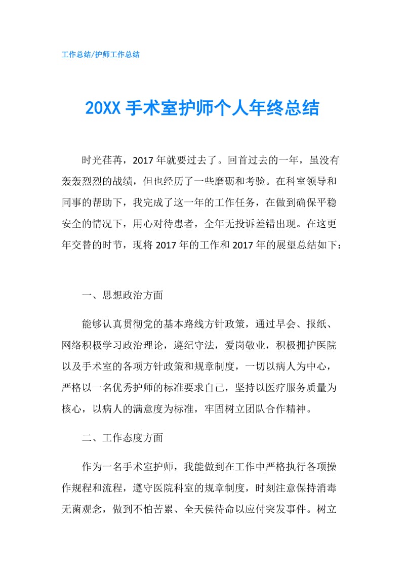 20XX手术室护师个人年终总结.doc_第1页