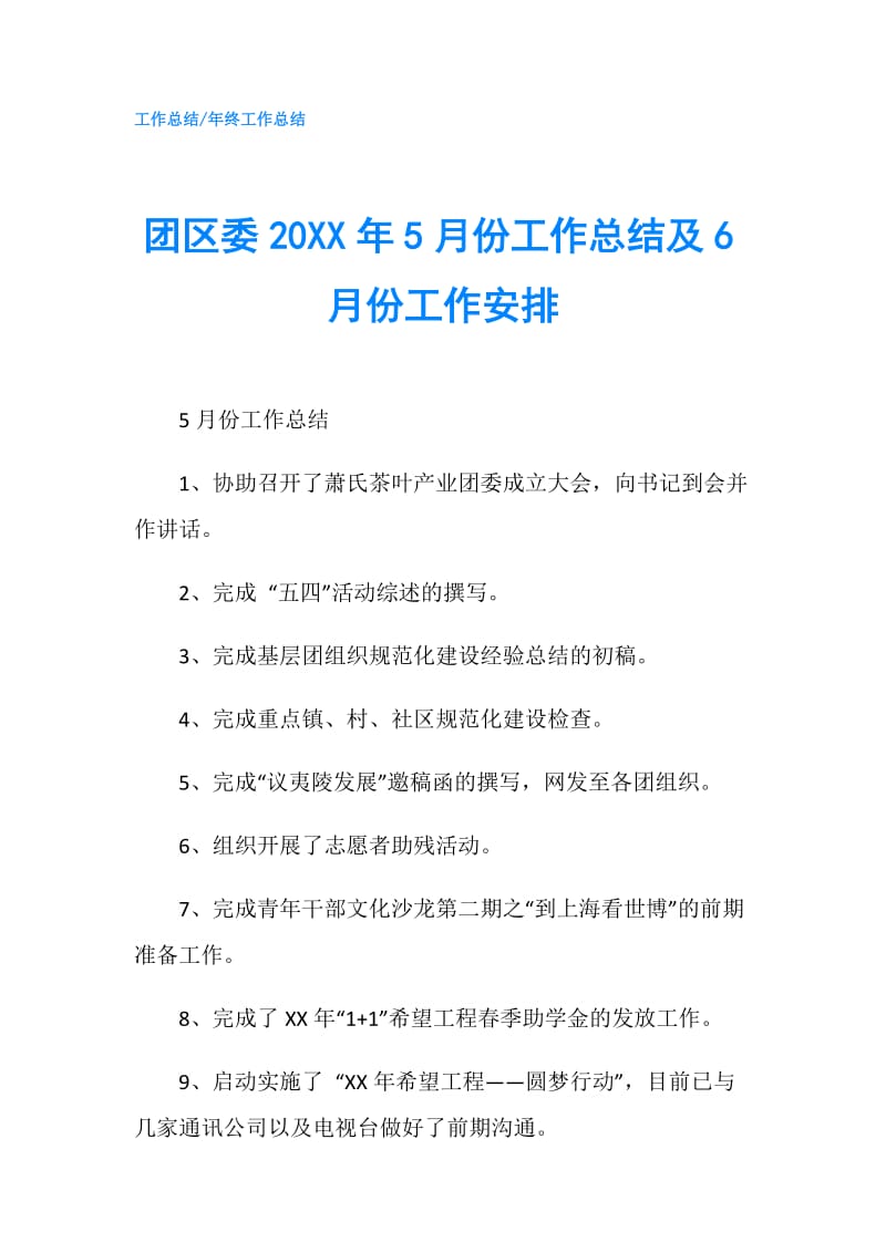 团区委20XX年5月份工作总结及6月份工作安排.doc_第1页