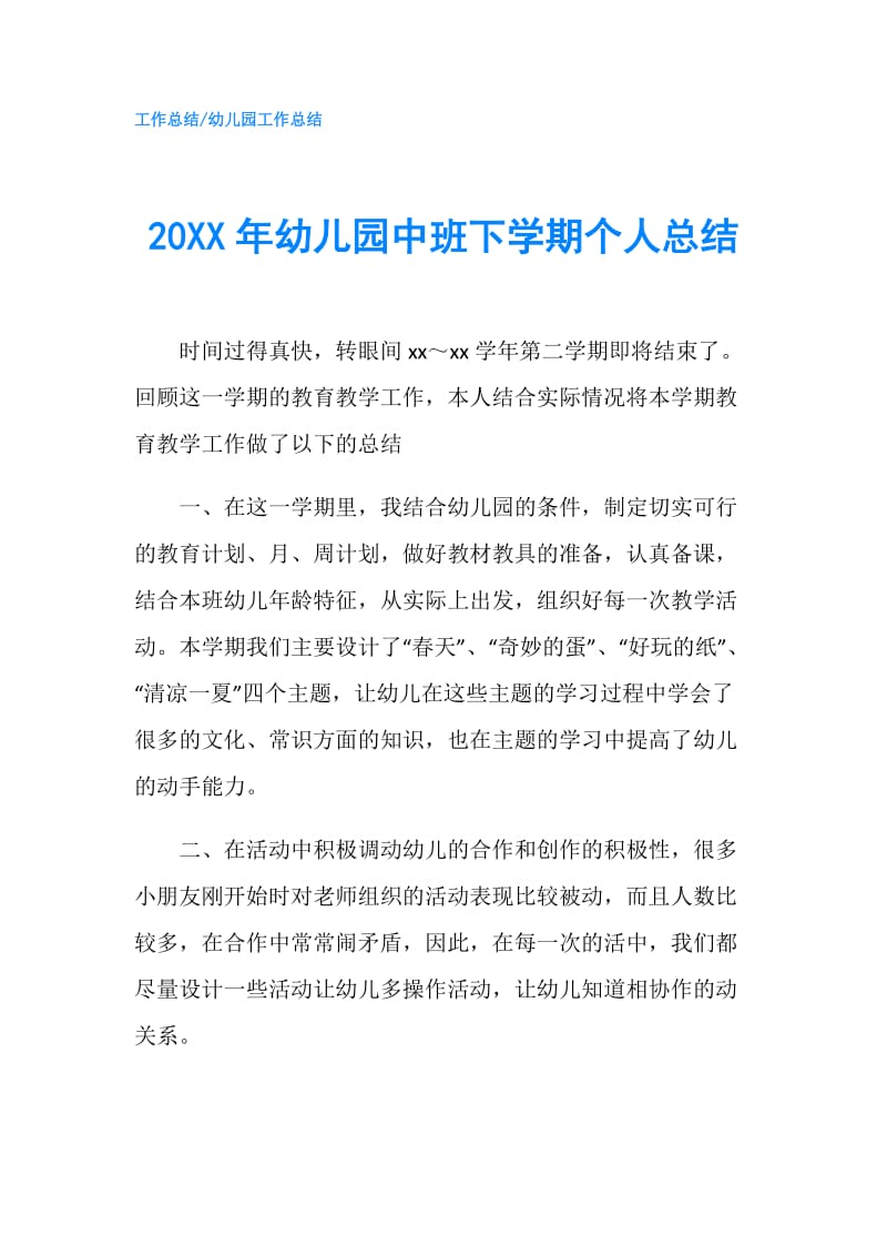 20XX年幼儿园中班下学期个人总结.doc_第1页