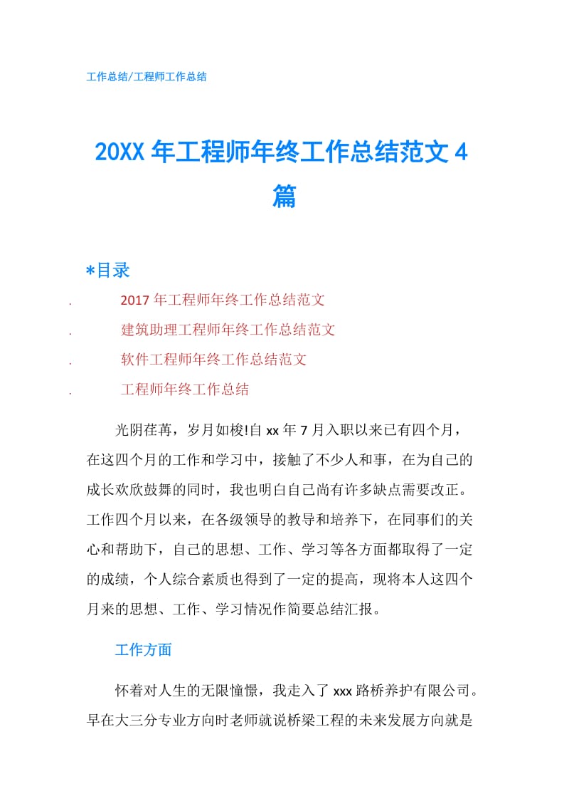 20XX年工程师年终工作总结范文4篇.doc_第1页