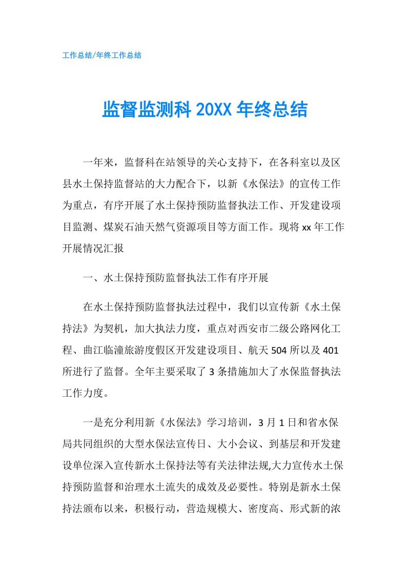 监督监测科20XX年终总结.doc_第1页