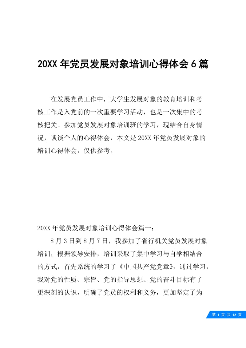 20XX年党员发展对象培训心得体会6篇.docx_第1页