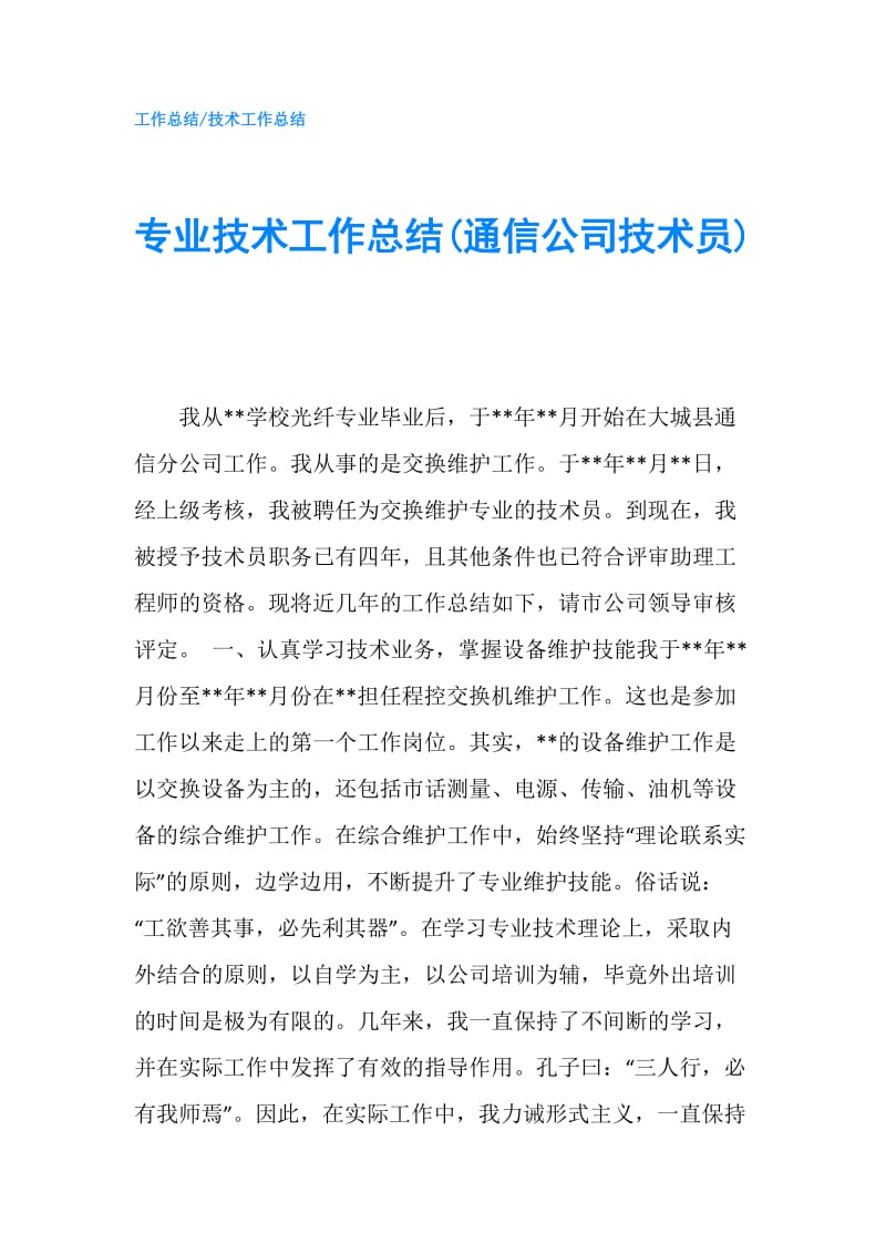 专业技术工作总结(通信公司技术员).doc_第1页