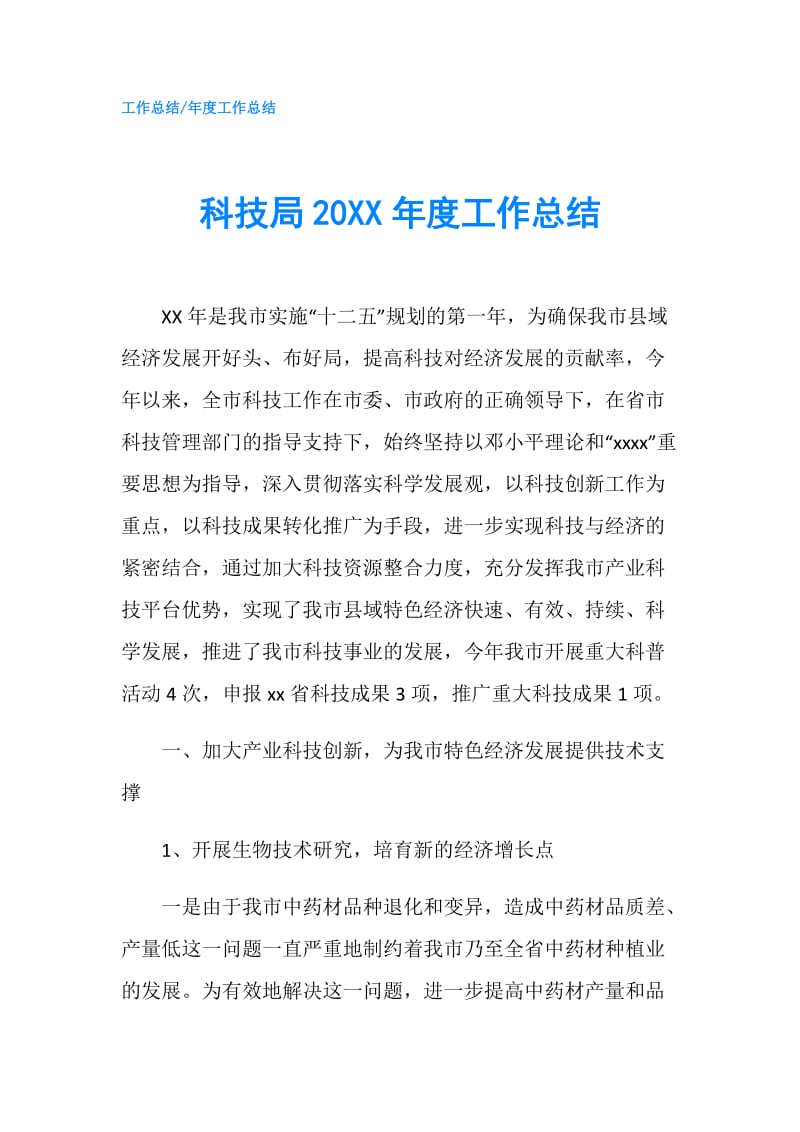 科技局20XX年度工作总结.doc_第1页