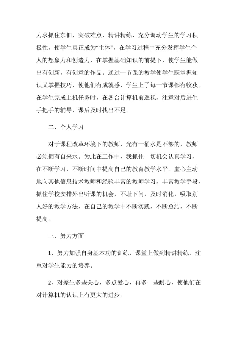 信息技术教师个人工作总结范文.doc_第2页