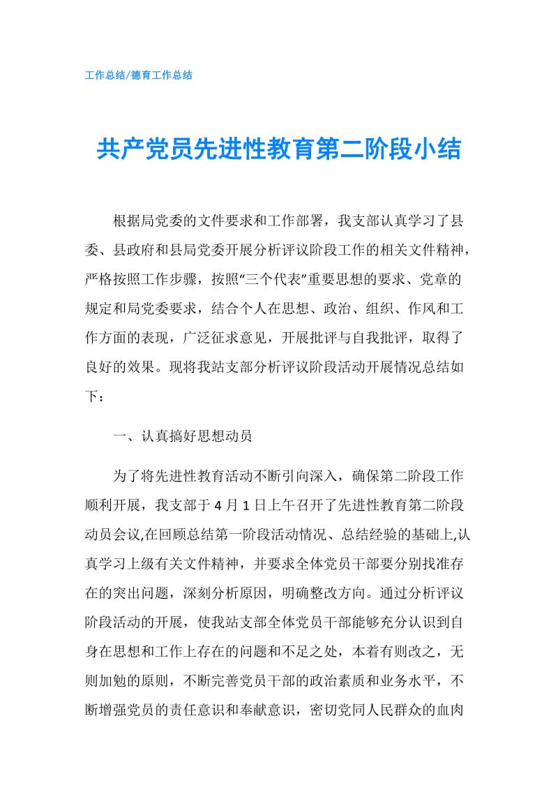 共产党员先进性教育第二阶段小结.doc_第1页