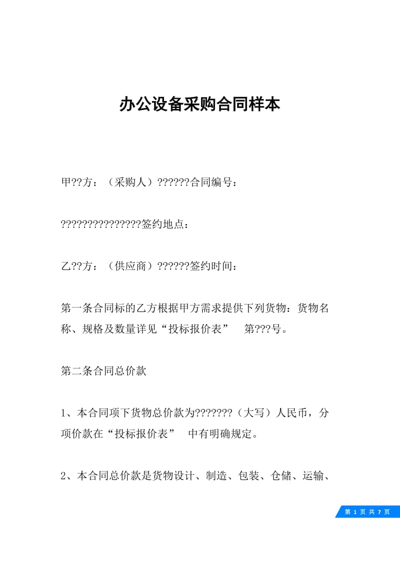 办公设备采购合同样本.docx_第1页