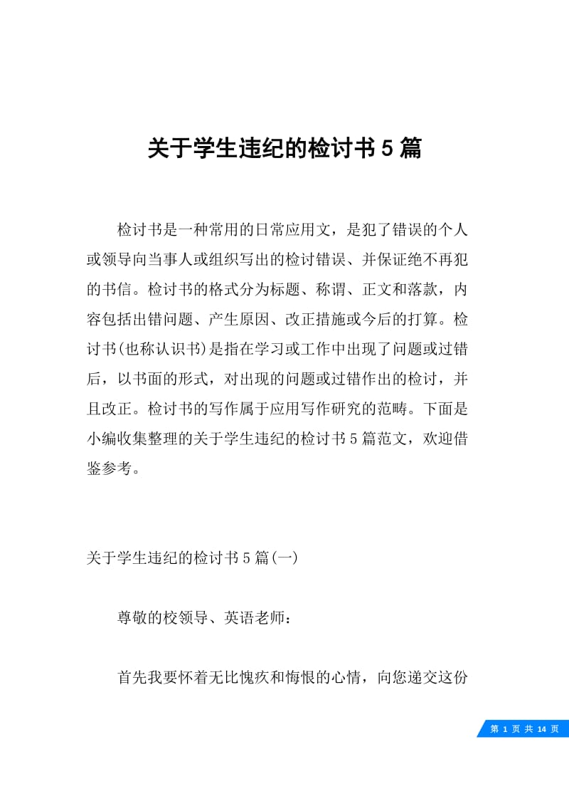 关于学生违纪的检讨书5篇.docx_第1页