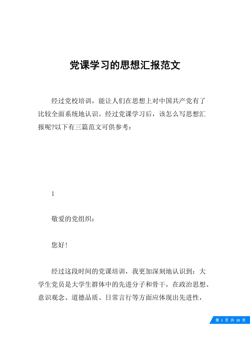 党课学习的思想汇报范文.docx_第1页