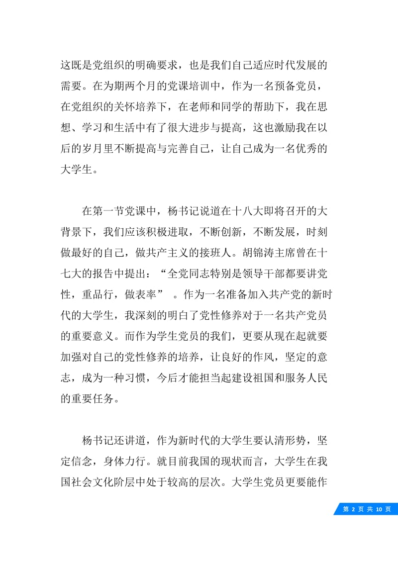 党课学习的思想汇报范文.docx_第2页