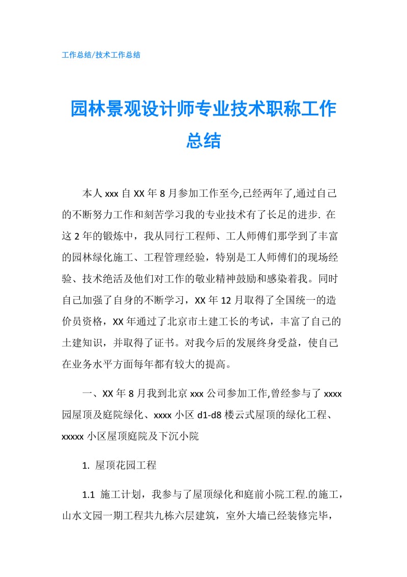 园林景观设计师专业技术职称工作总结.doc_第1页