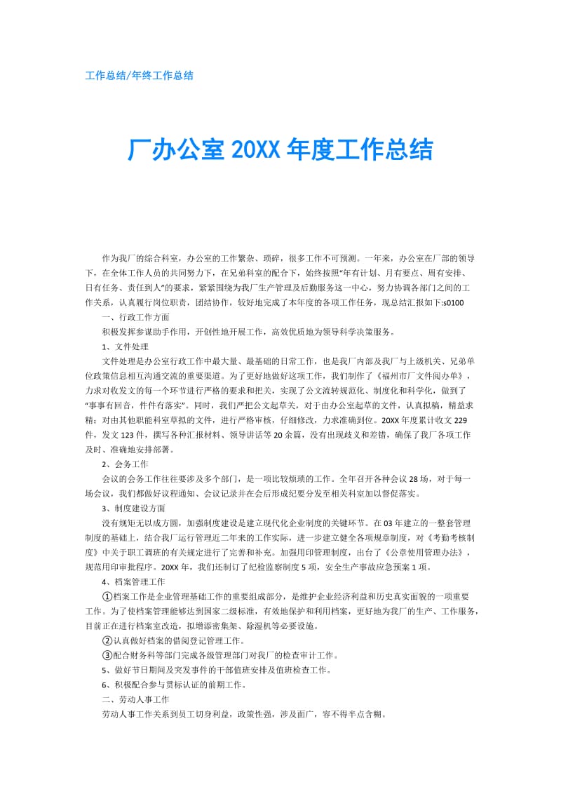 厂办公室20XX年度工作总结.doc_第1页