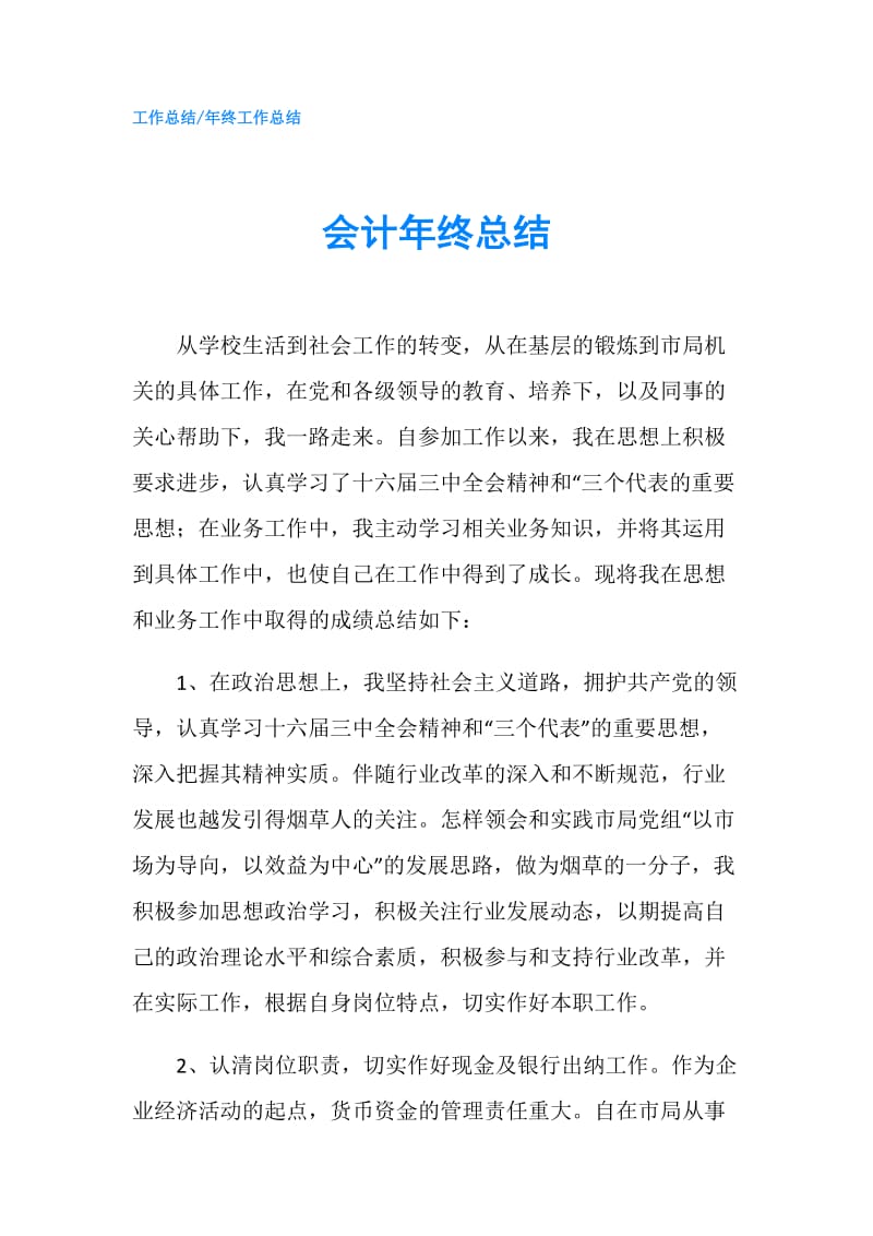 会计年终总结.doc_第1页