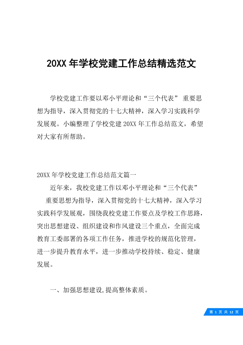 20XX年学校党建工作总结精选范文.docx_第1页