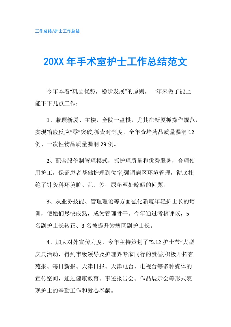 20XX年手术室护士工作总结范文.doc_第1页