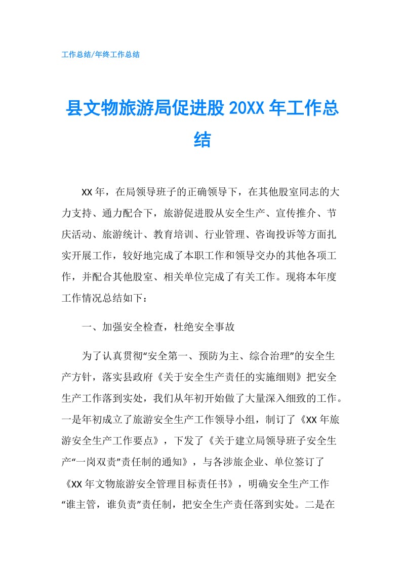 县文物旅游局促进股20XX年工作总结.doc_第1页