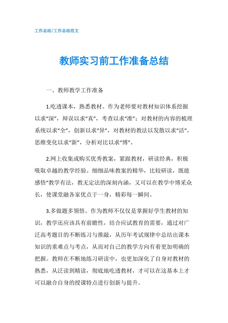 教师实习前工作准备总结.doc_第1页