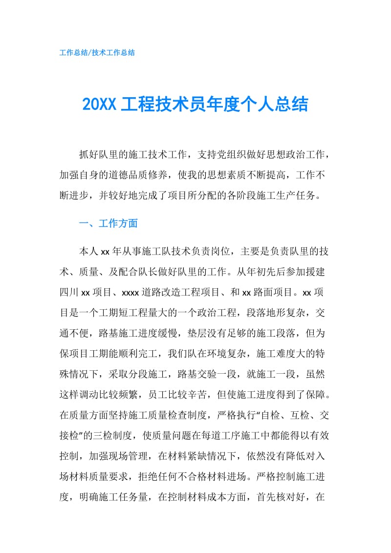 20XX工程技术员年度个人总结.doc_第1页