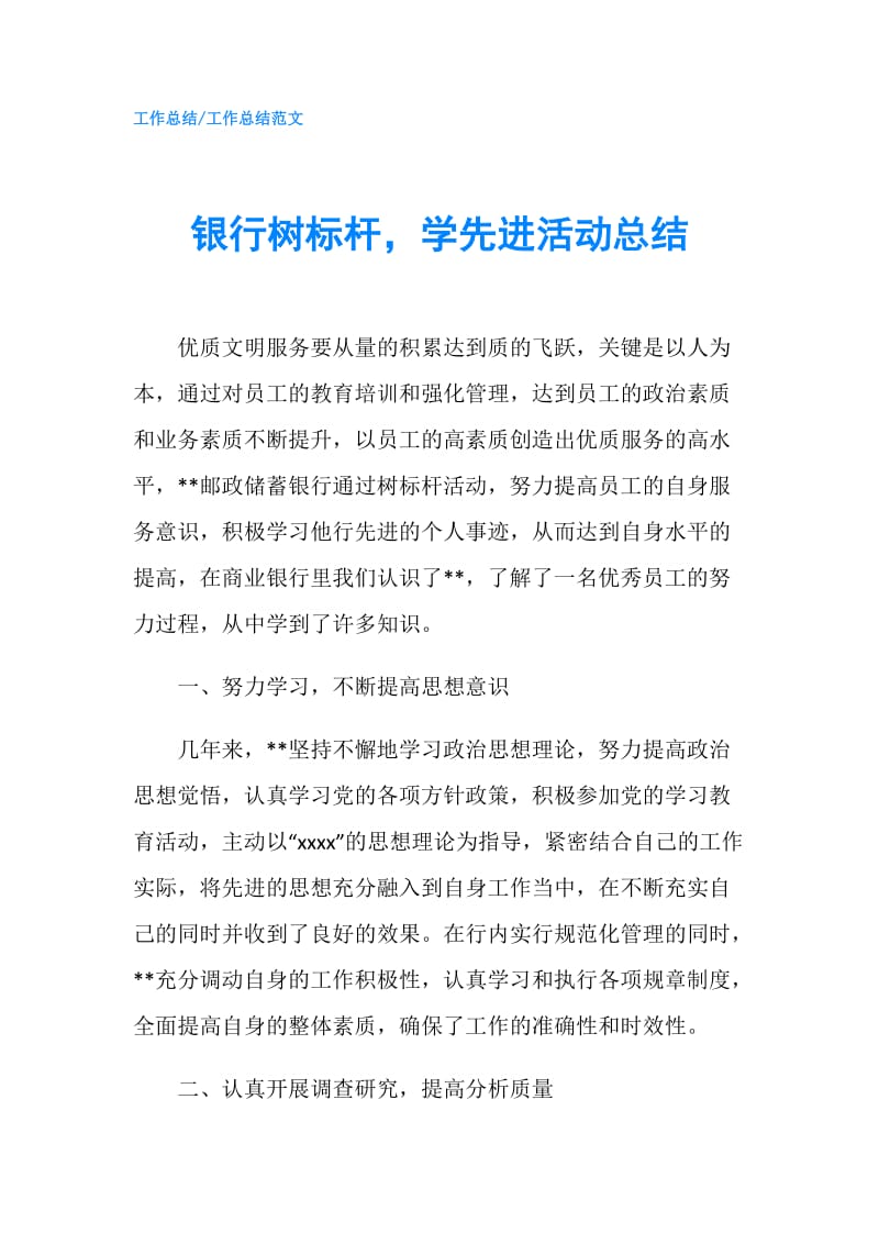 银行树标杆，学先进活动总结.doc_第1页