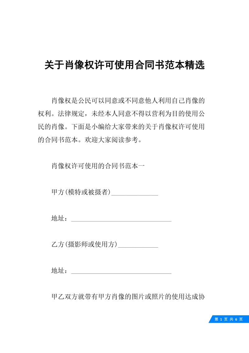 关于肖像权许可使用合同书范本精选.docx_第1页