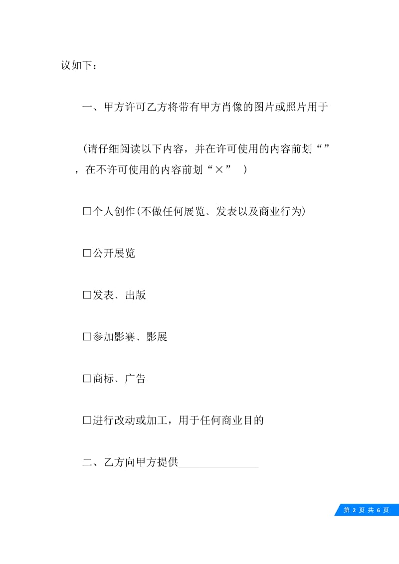 关于肖像权许可使用合同书范本精选.docx_第2页